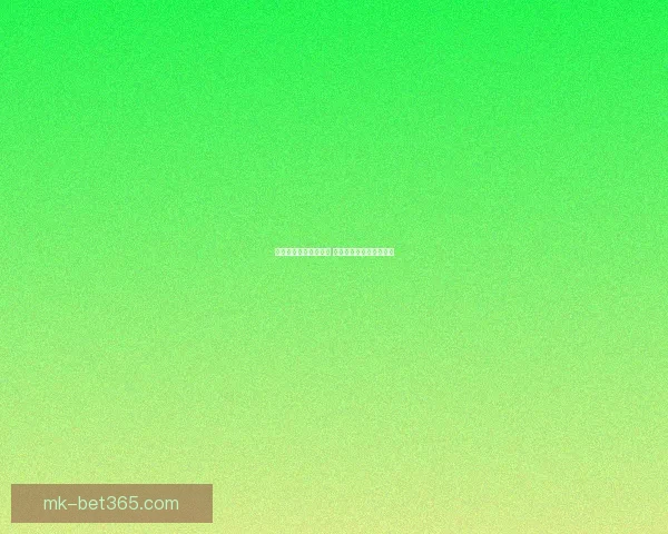 世界杯竞猜预测新玩法 揭秘数据背后的冠军之路