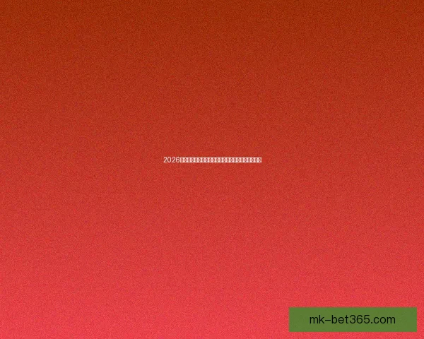 2026年世界杯球队名单预测分析及各大强队备战情况揭秘