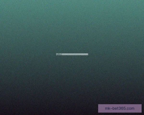 2026年世界杯盛大开幕在即全球球迷热切期待精彩赛事