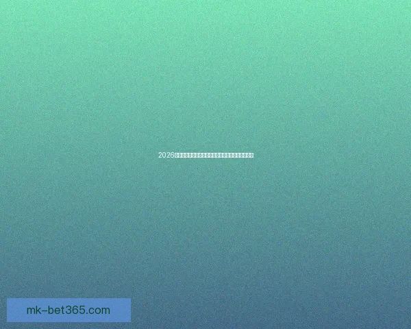 2026年世界杯球队名单预测分析及各大强队备战情况揭秘