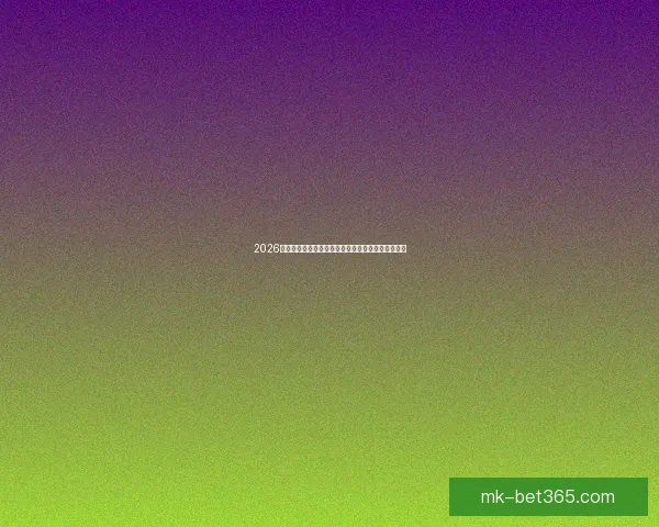 2026年世界杯球队名单预测分析及各大强队备战情况揭秘