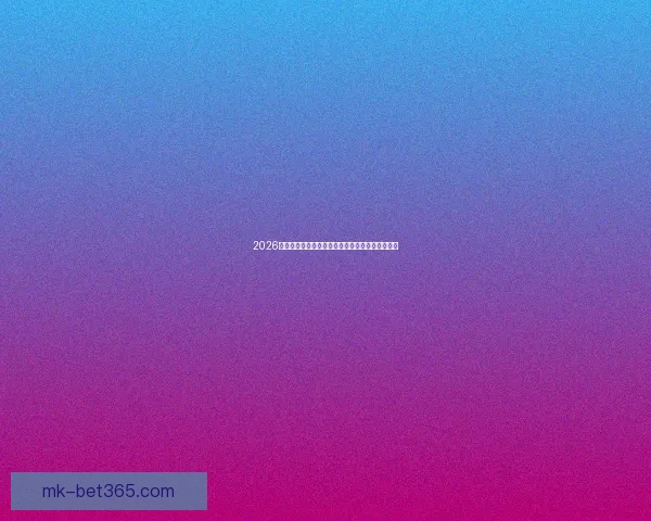 2026年世界杯竞猜分析及热门球队实力预测全方位解析