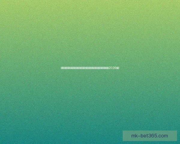 美加墨三国联办史上最大规模世界杯四十八队参赛赛制升级全球球迷热盼2026盛宴